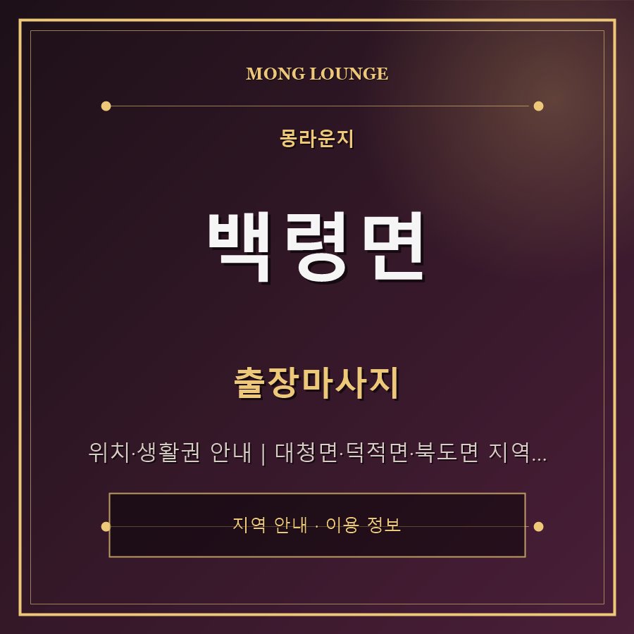 백령면 몽라운지 지역 안내
