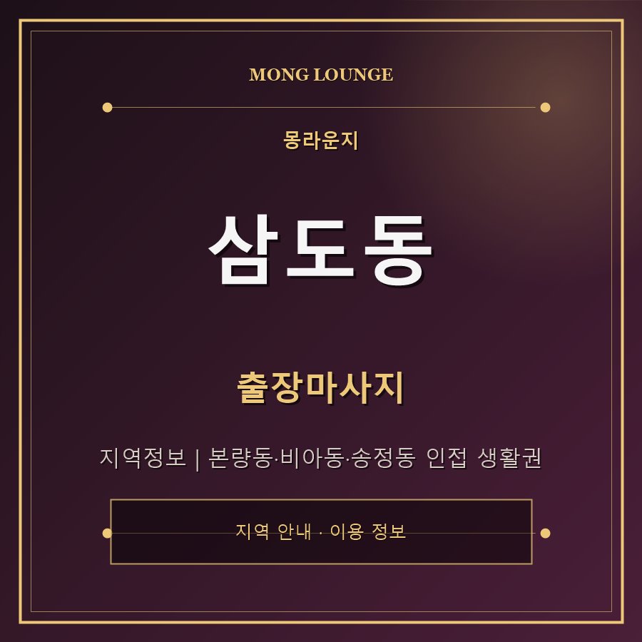 삼도동 몽라운지 지역 안내