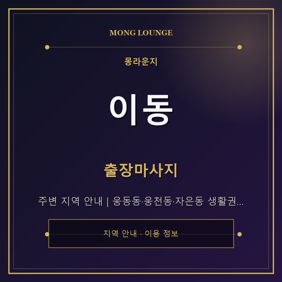 이동 몽라운지 지역 안내