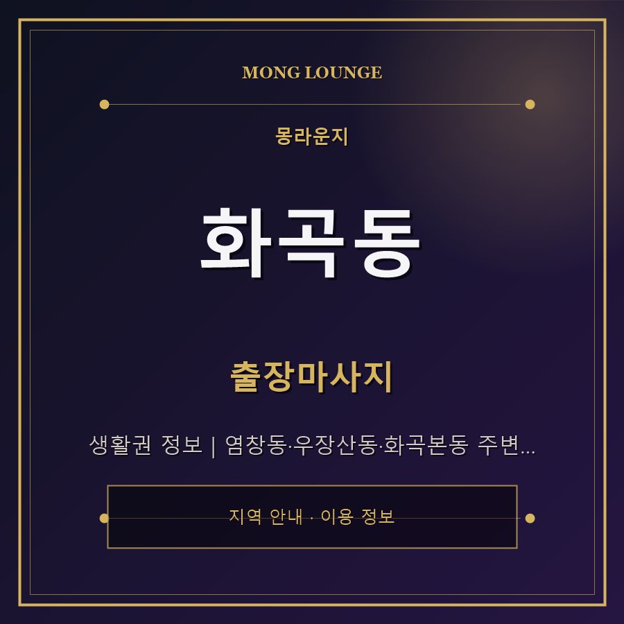 화곡동 몽라운지 지역 안내