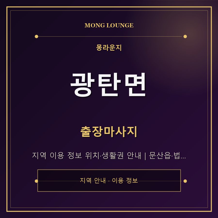 광탄면 몽라운지 지역 안내