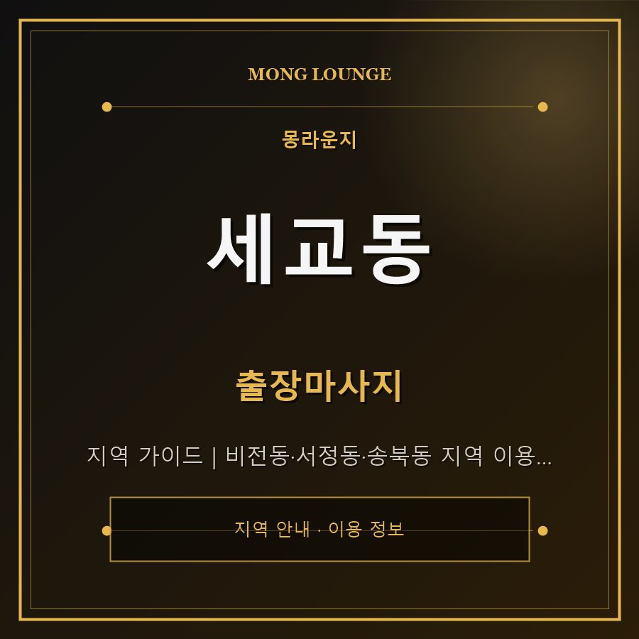 세교동 몽라운지 지역 안내