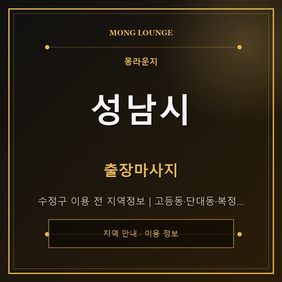 성남시 몽라운지 지역 안내