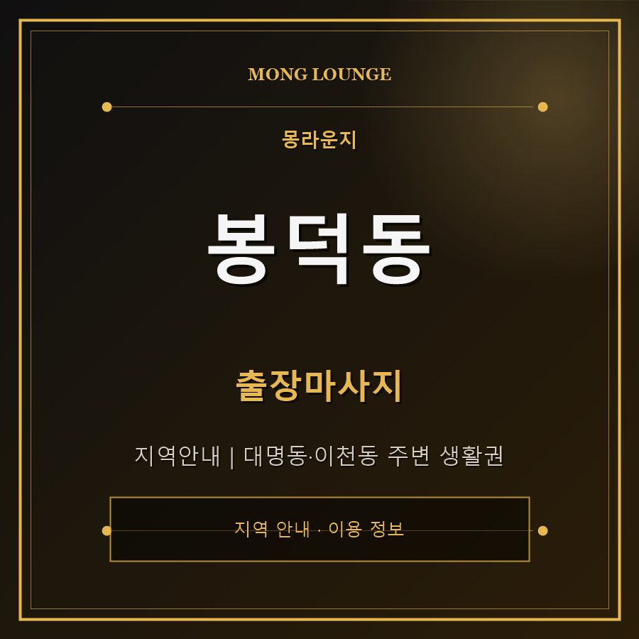 봉덕동 몽라운지 지역 안내