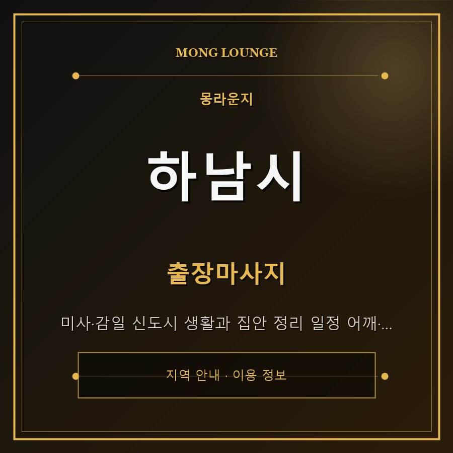 하남시 몽라운지 지역 안내