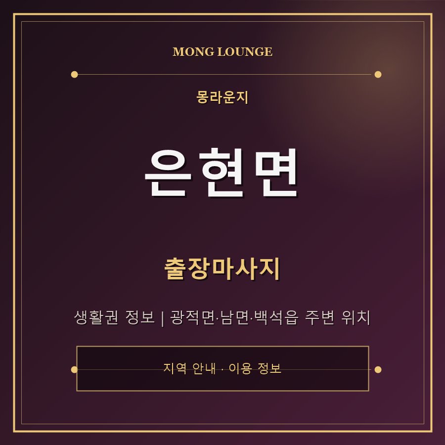 은현면 몽라운지 지역 안내