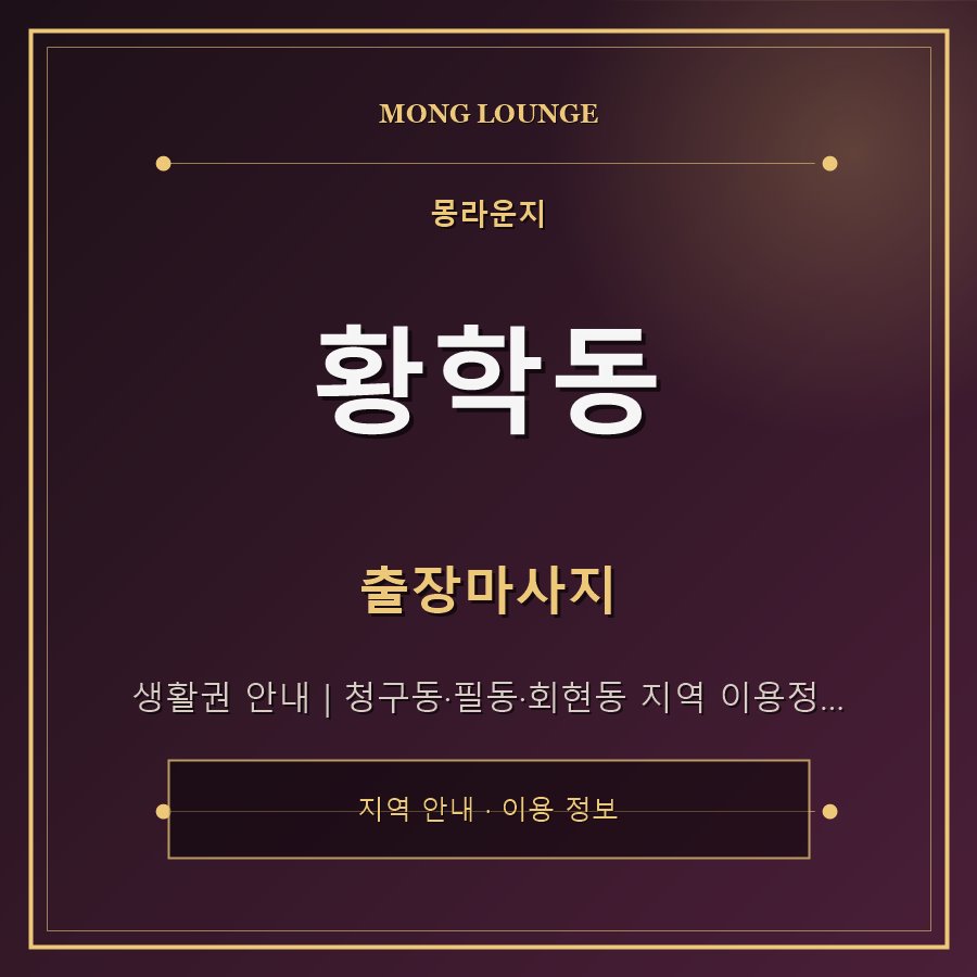 황학동 몽라운지 지역 안내
