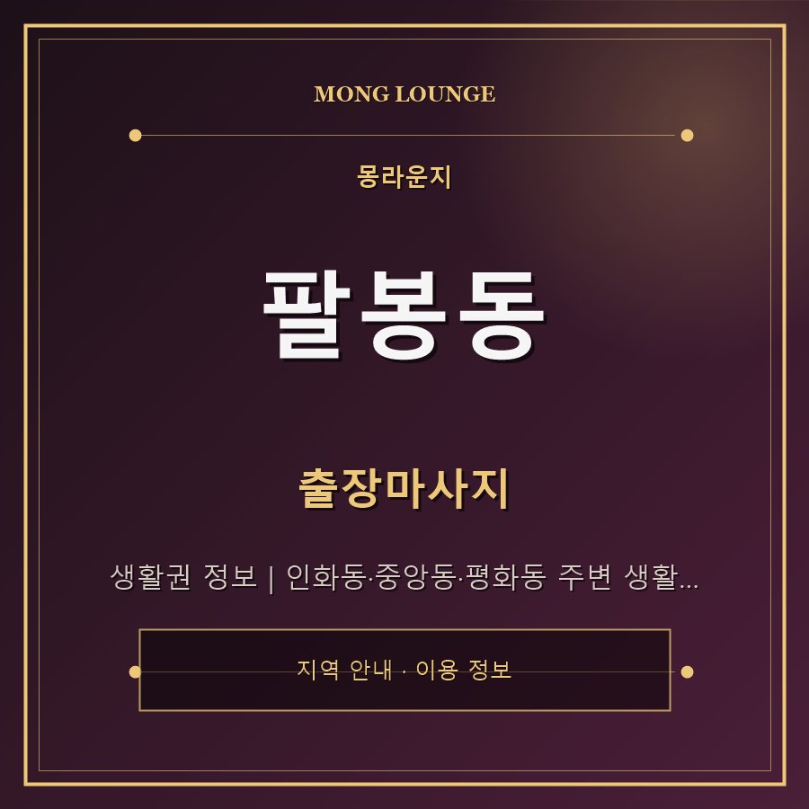 팔봉동 몽라운지 지역 안내