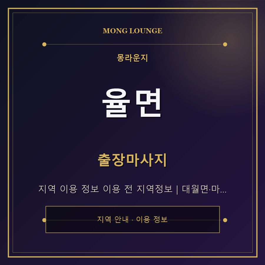율면 몽라운지 지역 안내