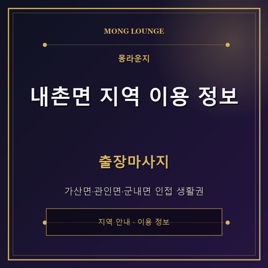 내촌면 지역 이용 정보 몽라운지 지역 안내