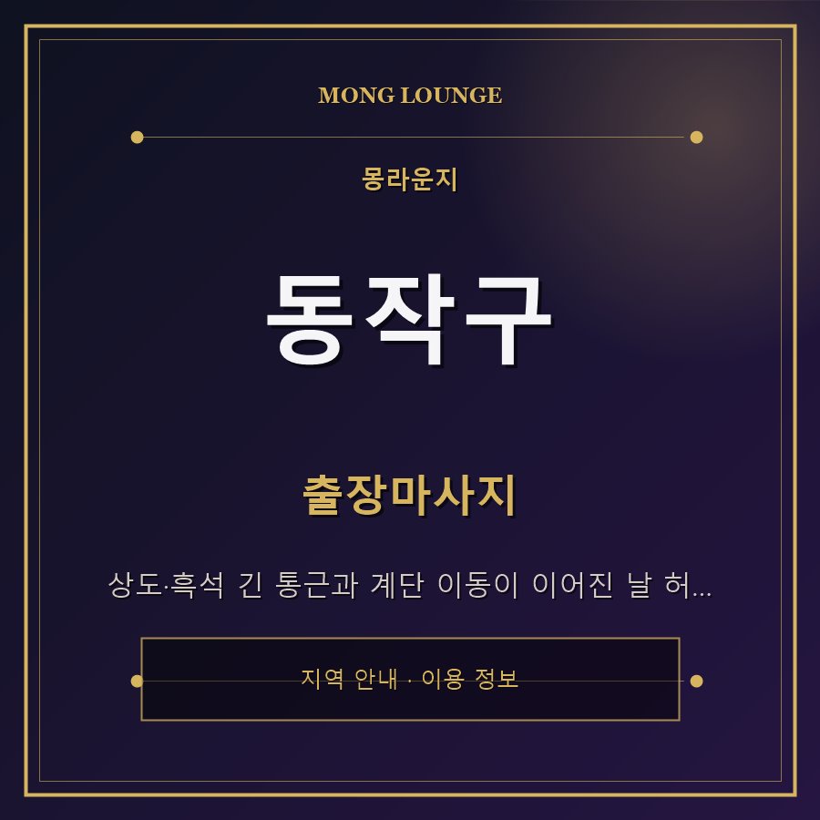 동작구 몽라운지 지역 안내