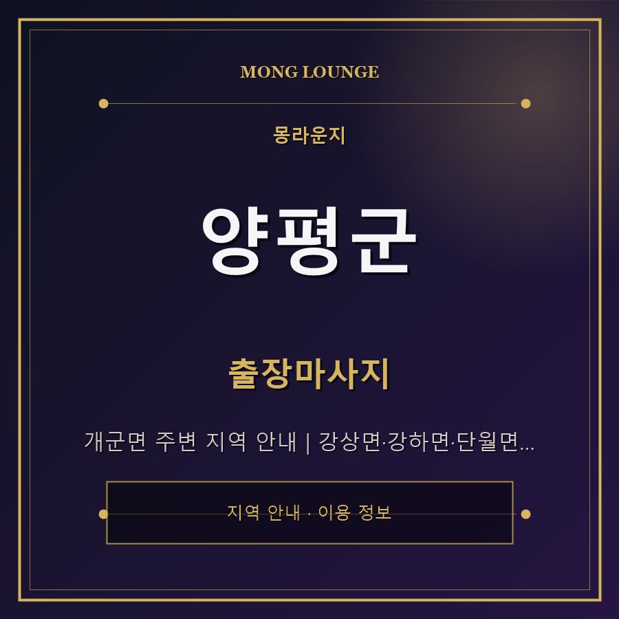 양평군 몽라운지 지역 안내