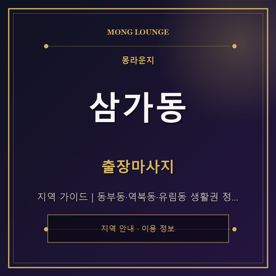 삼가동 몽라운지 지역 안내