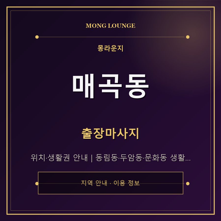 매곡동 몽라운지 지역 안내