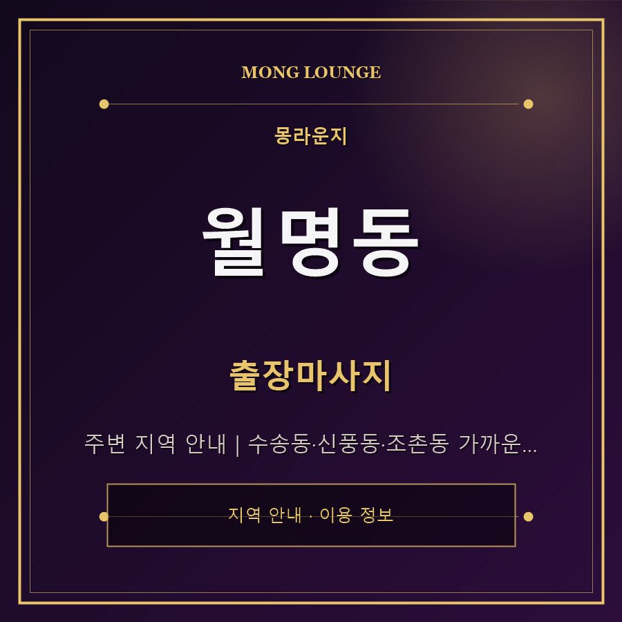 월명동 몽라운지 지역 안내