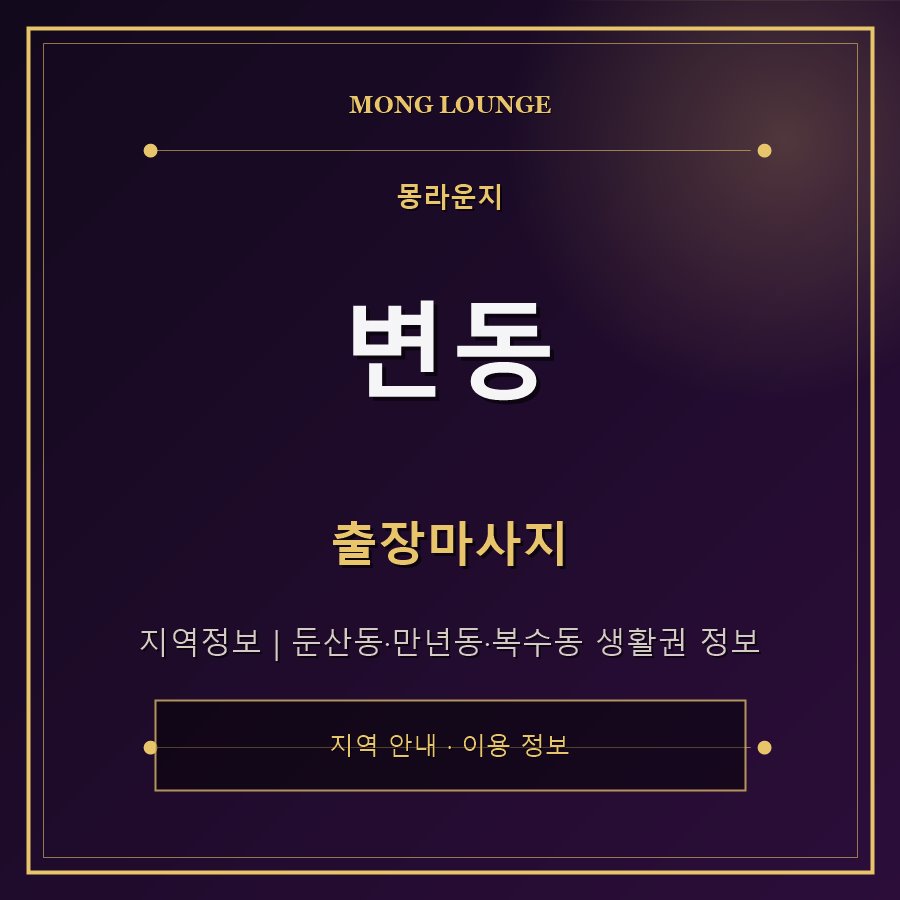 변동 몽라운지 지역 안내