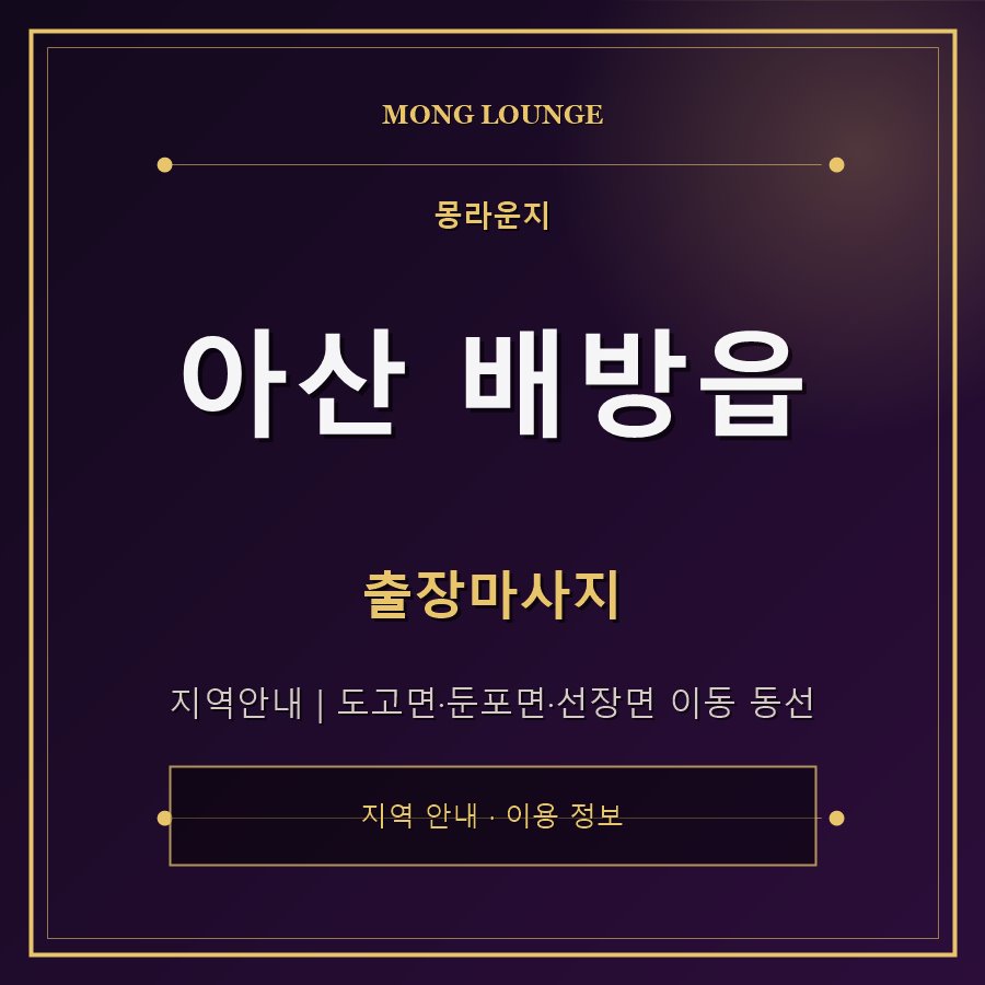 아산 배방읍 몽라운지 지역 안내