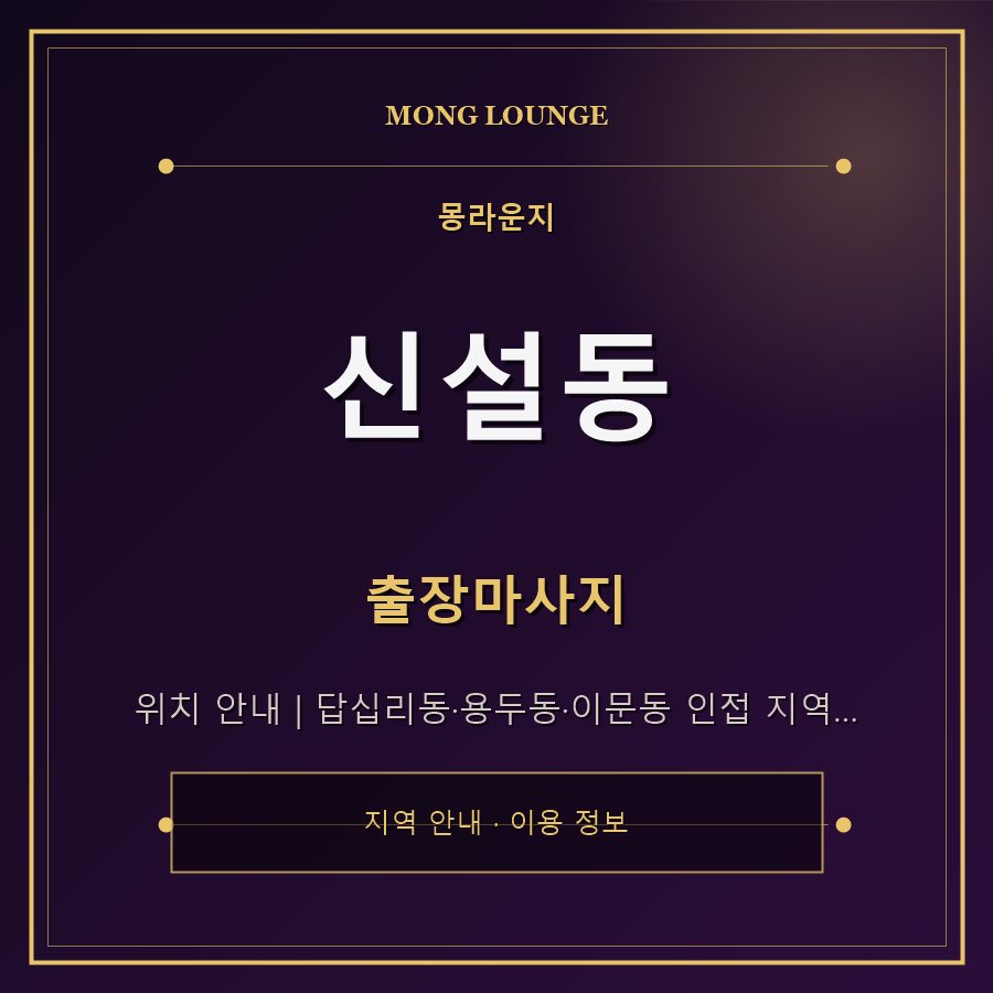신설동 몽라운지 지역 안내