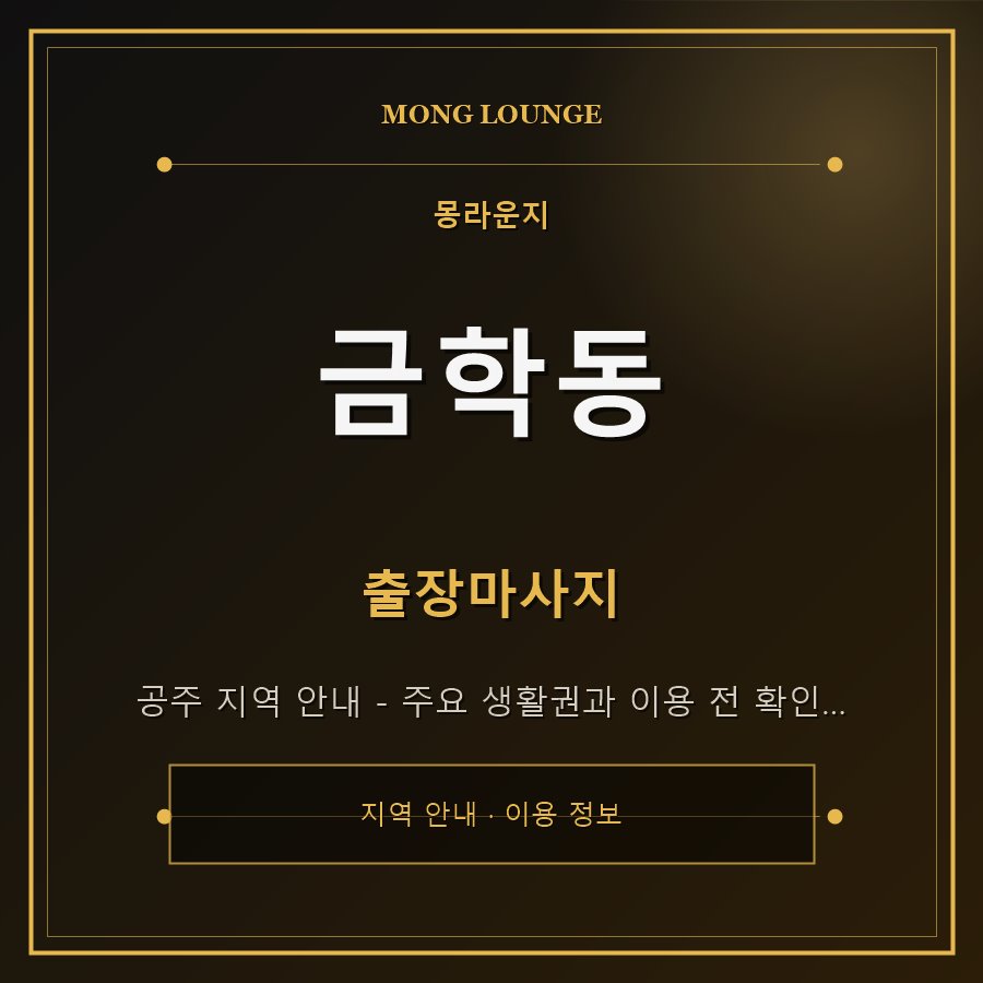 금학동 몽라운지 지역 안내