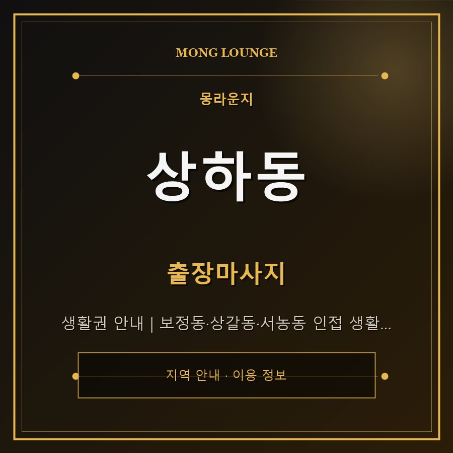 상하동 몽라운지 지역 안내
