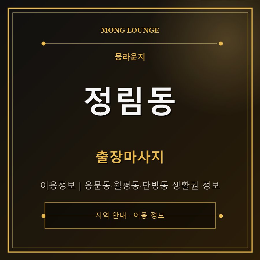 정림동 몽라운지 지역 안내