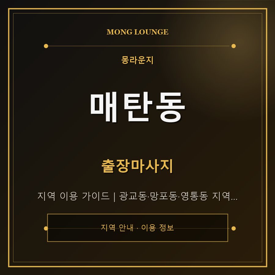 매탄동 몽라운지 지역 안내