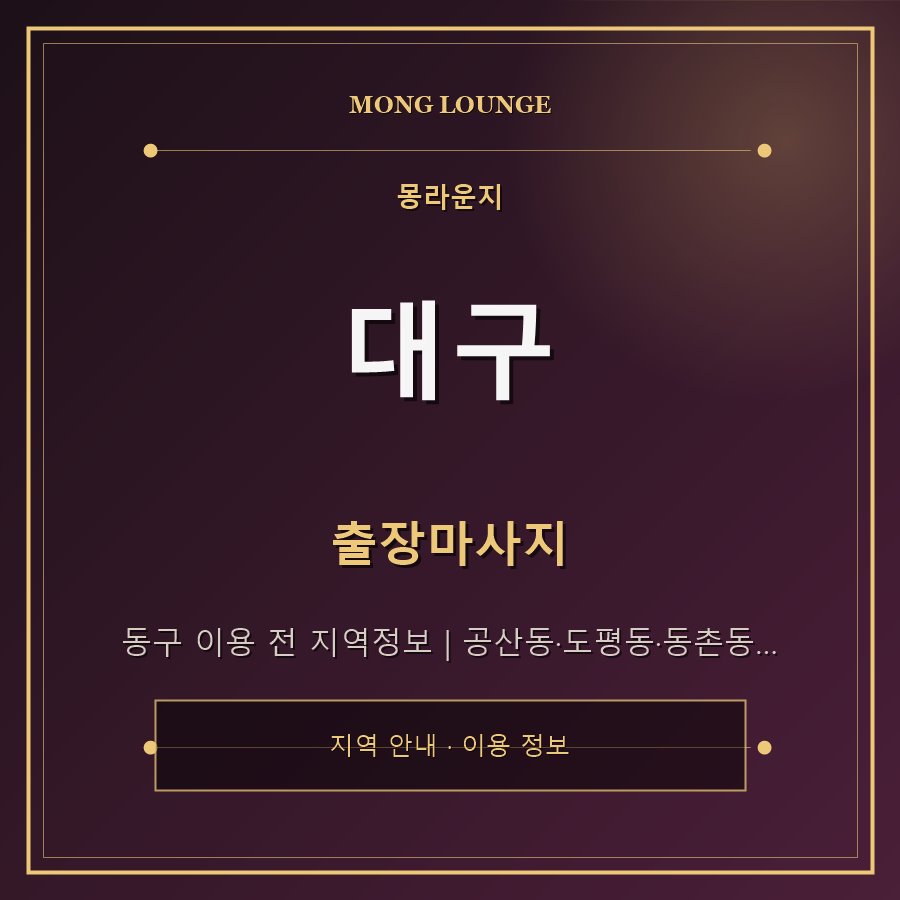대구 몽라운지 지역 안내