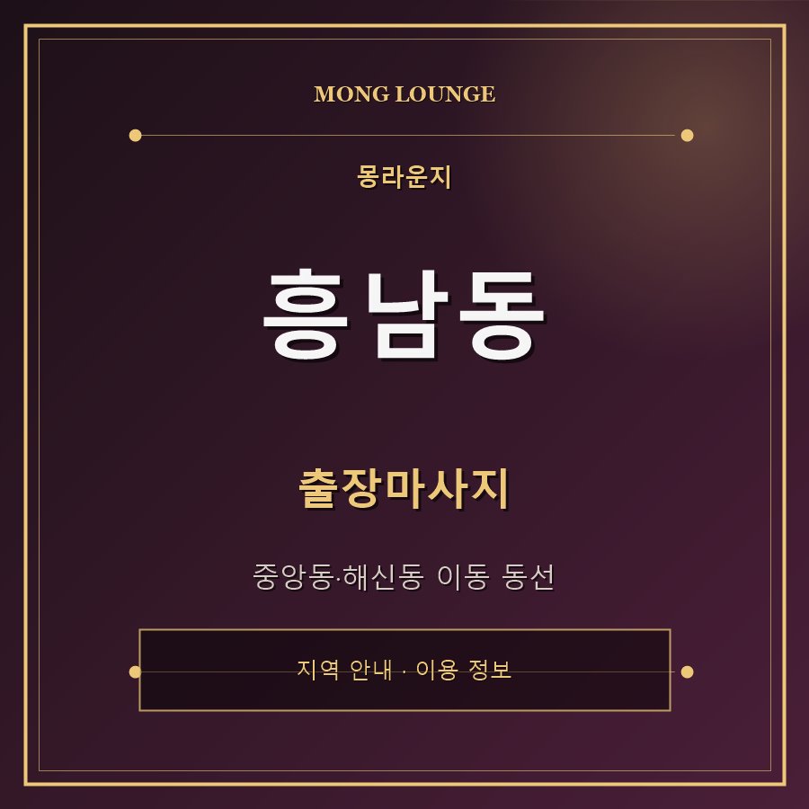 흥남동 몽라운지 지역 안내