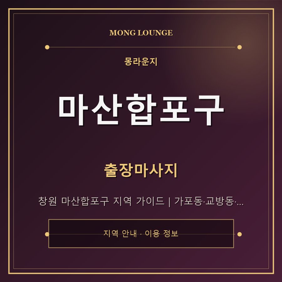 마산합포구 몽라운지 지역 안내