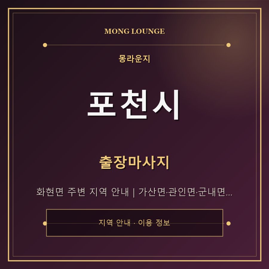 포천시 몽라운지 지역 안내