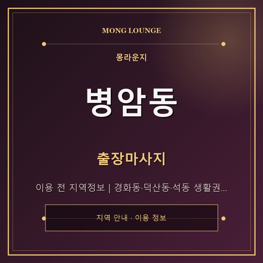 병암동 몽라운지 지역 안내