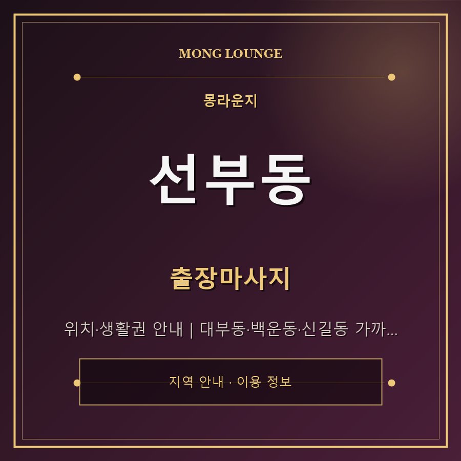 선부동 몽라운지 지역 안내