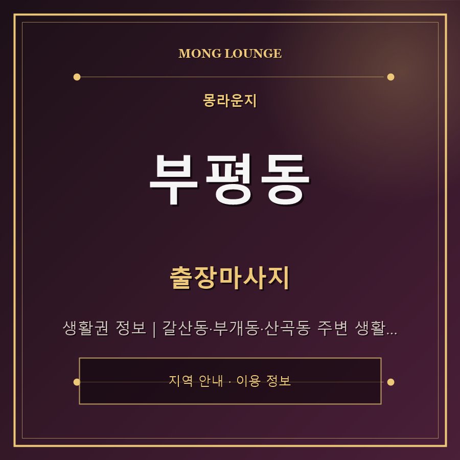 부평동 몽라운지 지역 안내