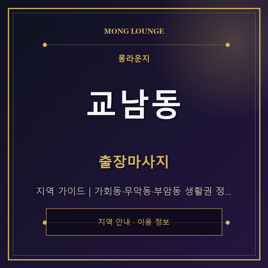 교남동 몽라운지 지역 안내
