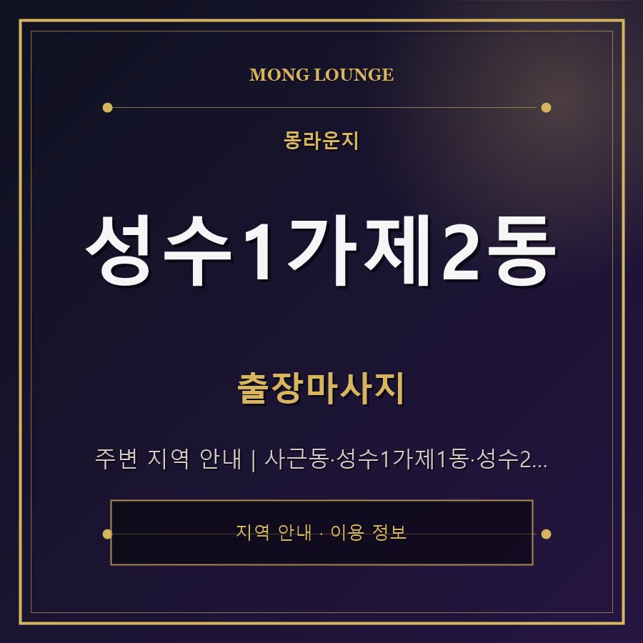 성수1가제2동 몽라운지 지역 안내