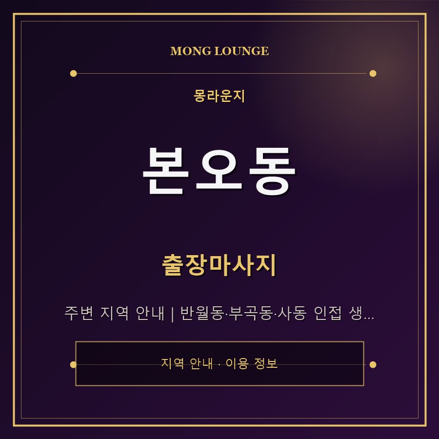 본오동 몽라운지 지역 안내