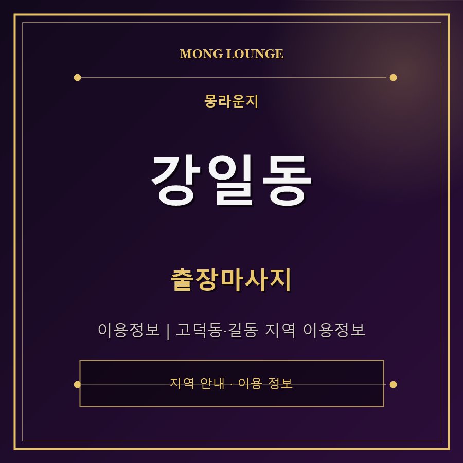 강일동 몽라운지 지역 안내