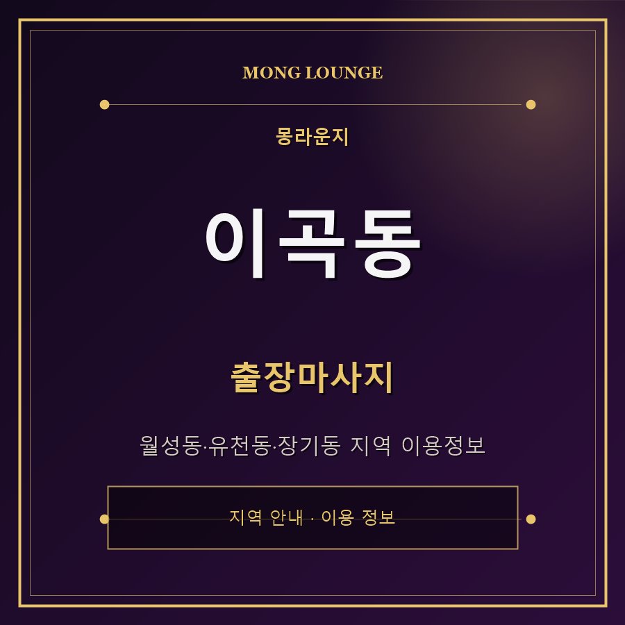 이곡동 몽라운지 지역 안내