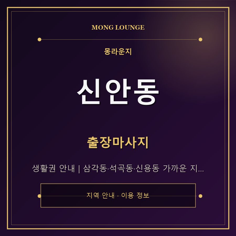 신안동 몽라운지 지역 안내