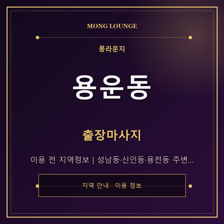 용운동 몽라운지 지역 안내