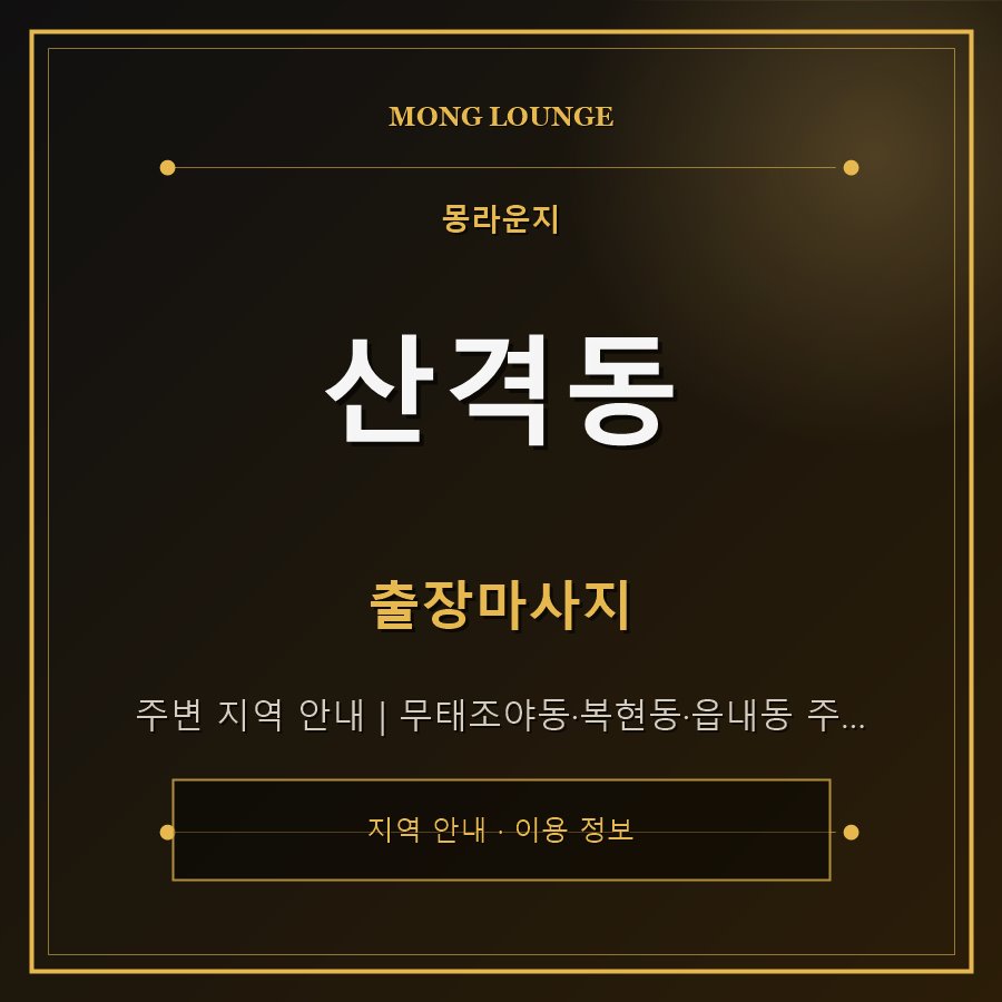 산격동 몽라운지 지역 안내