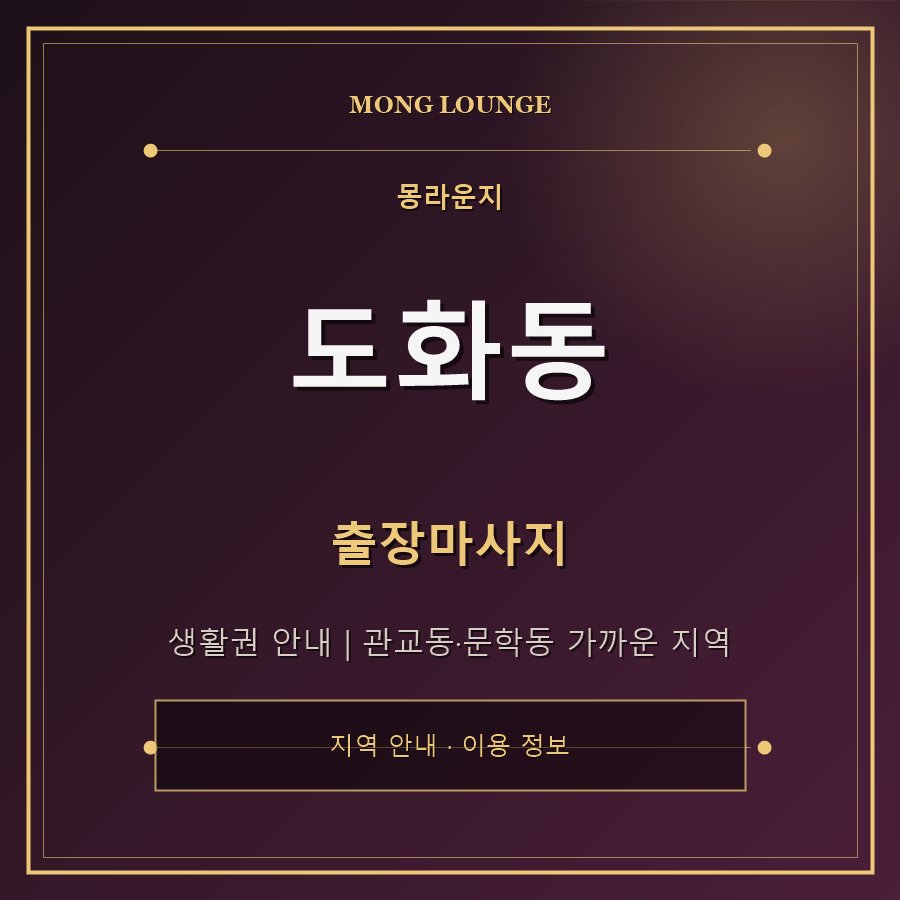 도화동 몽라운지 지역 안내