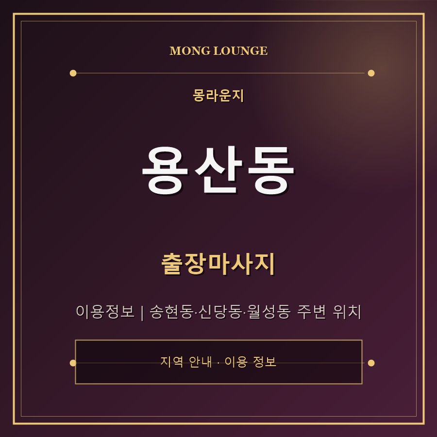용산동 몽라운지 지역 안내