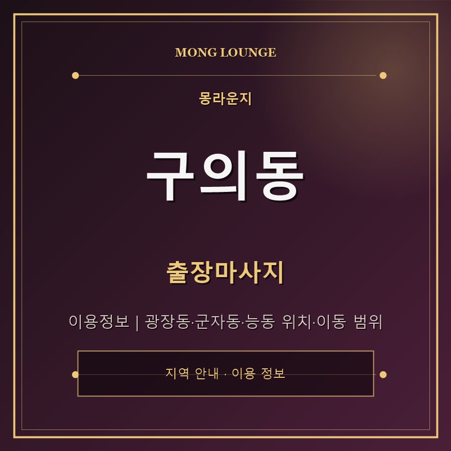 구의동 몽라운지 지역 안내