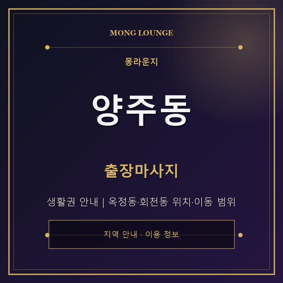 양주동 몽라운지 지역 안내