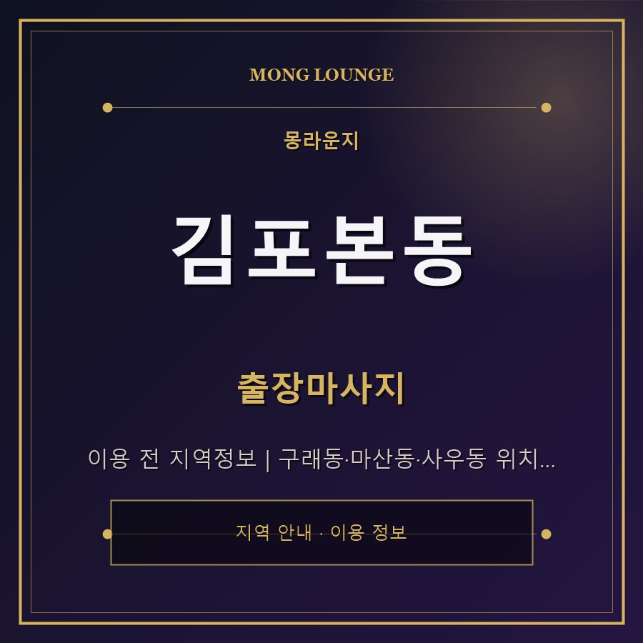 김포본동 몽라운지 지역 안내