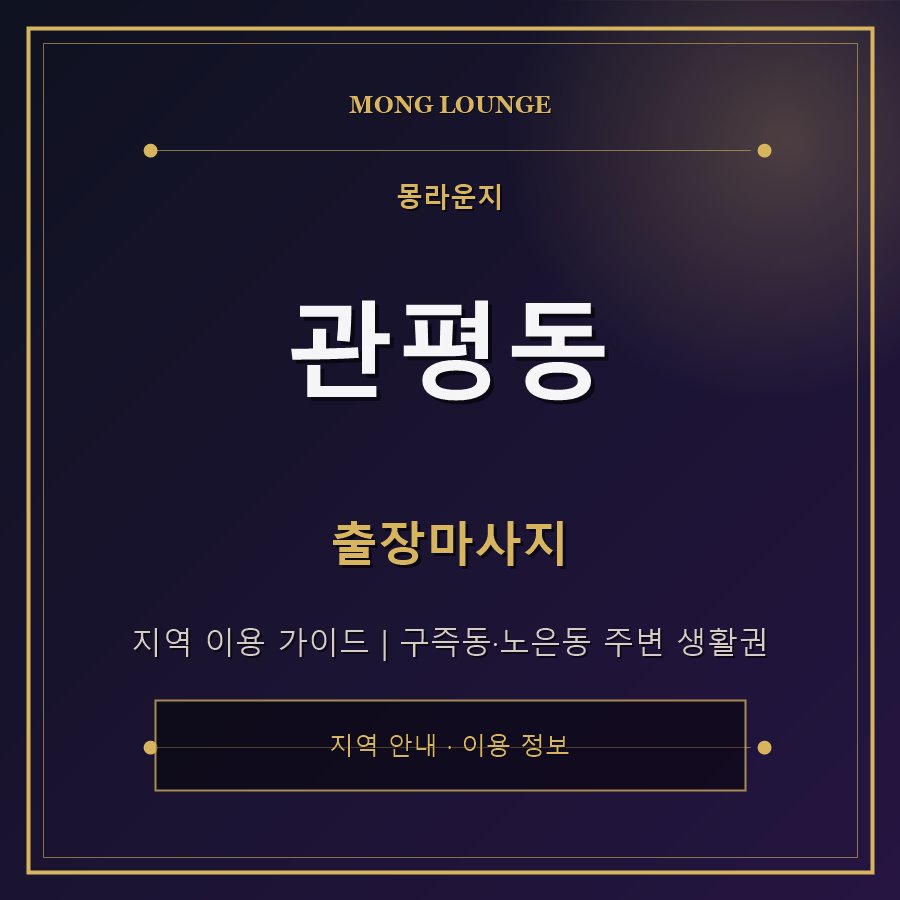 관평동 몽라운지 지역 안내