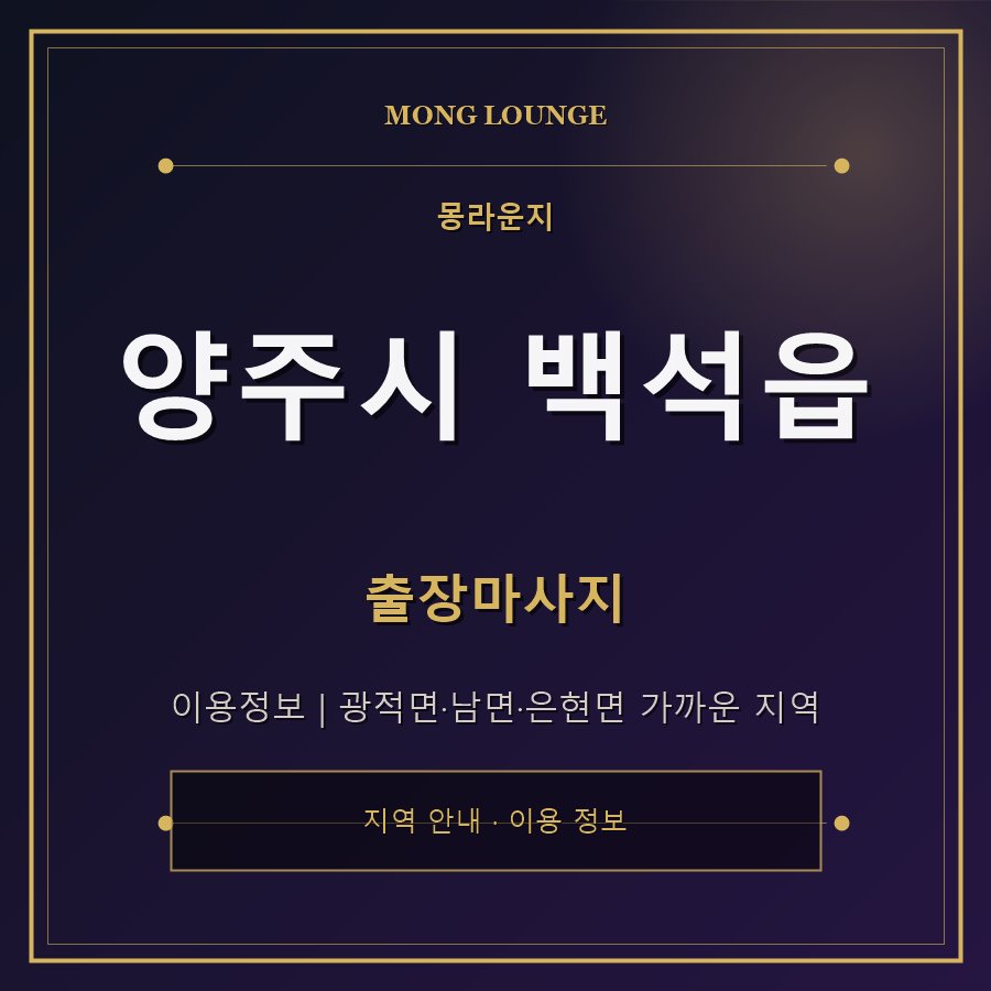 양주시 백석읍 몽라운지 지역 안내
