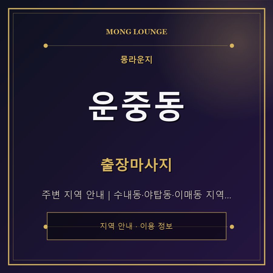운중동 몽라운지 지역 안내
