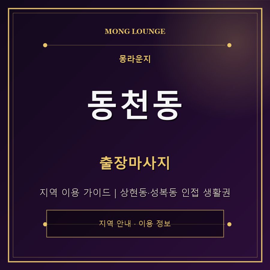 동천동 몽라운지 지역 안내